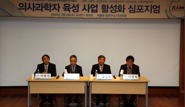 KAMC는 지난 2월 4일 ´의사과학자 육성사업 활성화 방안´을 주제로 서울대 암연구소 이건희 홀에서 심포지엄을 개최했다.