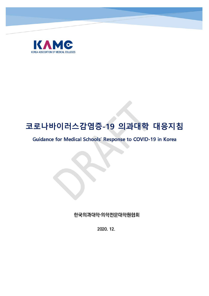 『코로나바이러스감염증-19 의과대학 대응 지침』 (draft)배포