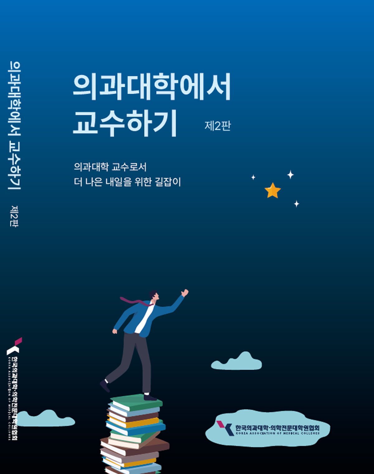 신간 안내 : 『의과대학에서 교수하기 제2판』