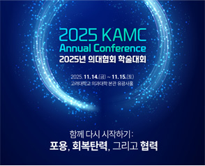 2025 의대협회 학술대회 11월 14-15일 고려의대에서 개최 (Annual Conference)