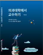 의과대학에서 교수하기