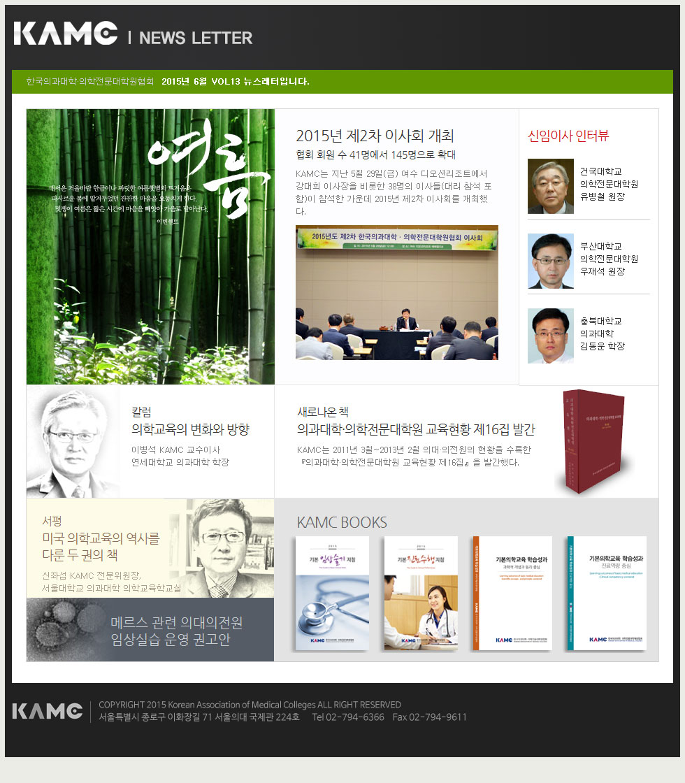 한국의과대학·의학전문대학원협회 Webzine
